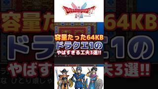 【ドラクエ1】容量たった64KBのやばすぎる工夫3選