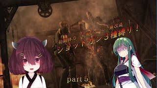 【VOICEROID実況】東北きりたんがバイオハザード４をショットガン縛り！Part 5