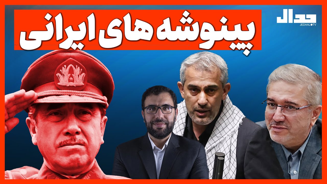 پینوشه‌های ایرانی