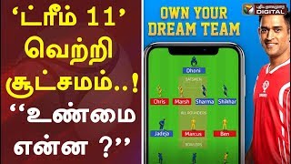 ‘ட்ரீம் 11’ வெற்றி சூட்சமம்..! - “உண்மை என்ன ?”| History Of Dream11 | Cricket | ICC | WC2019 | India