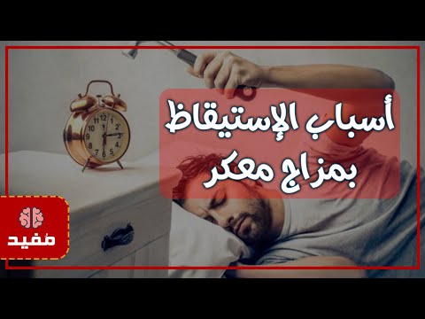 أهم الأسباب التي تؤدي إلى الاستيقاظ من النوم بمزاج معكر