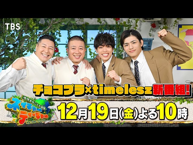 地球まるごと大実験ネイチャーティーチャー🈑