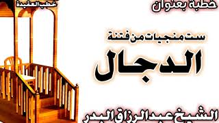 ست منجيات من فتنة الدجال الشيخ عبد الرزاق البدر image