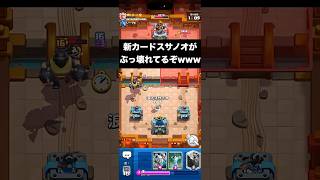 【クラロワ】新カードの浪人スサノオがぶっ壊れてるぞwww#clashroyale #ゲーム実況 #クラッシュロワイヤル