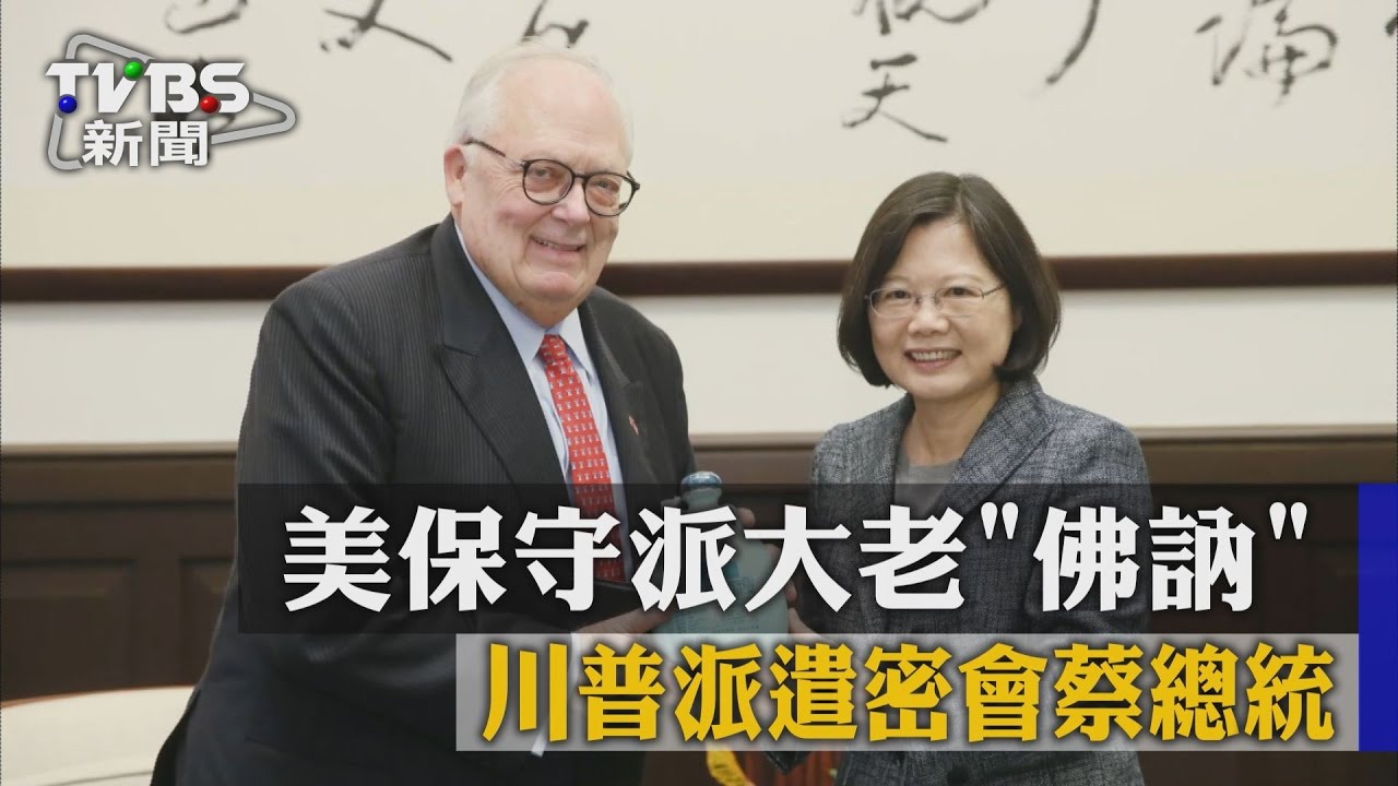 美保守派大老「佛訥」 川普派遣密會蔡總統