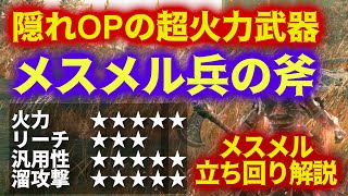 隠れOPの超高火力"メスメル兵の斧"溜め攻撃特化のダメージがイカついｗ【ELDEN RING DLC】