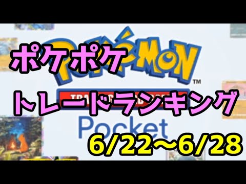 【ポケポケ】ポケポケトレードランキング6/22～6/28　#21