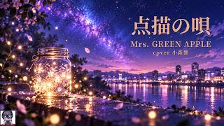 点描の唄 / Mrs. GREEN APPLE【歌ってみた｜小森響】