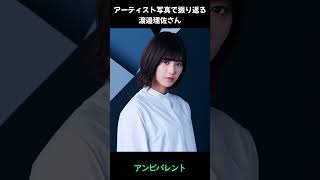 【欅坂】アーティスト写真で振り返る渡邉理佐さん【櫻坂】#shorts