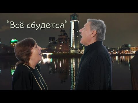 Татьяна Рузавина и Сергей Таюшев "Всё сбудется" (премьера видео 2023)