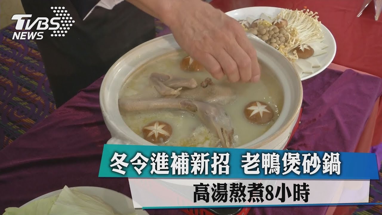 冬令進補新招!老鴨煲砂鍋 高湯熬煮8小時