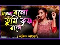 Moyna Bolo Tumi Krishna Radhe | Ankita Bhattacharya Song | Ankita Bhattacharya 2024