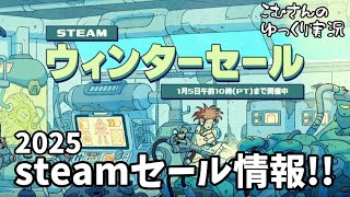 【お知らせ】2025 steamウインターセール【ゆっくり実況】
