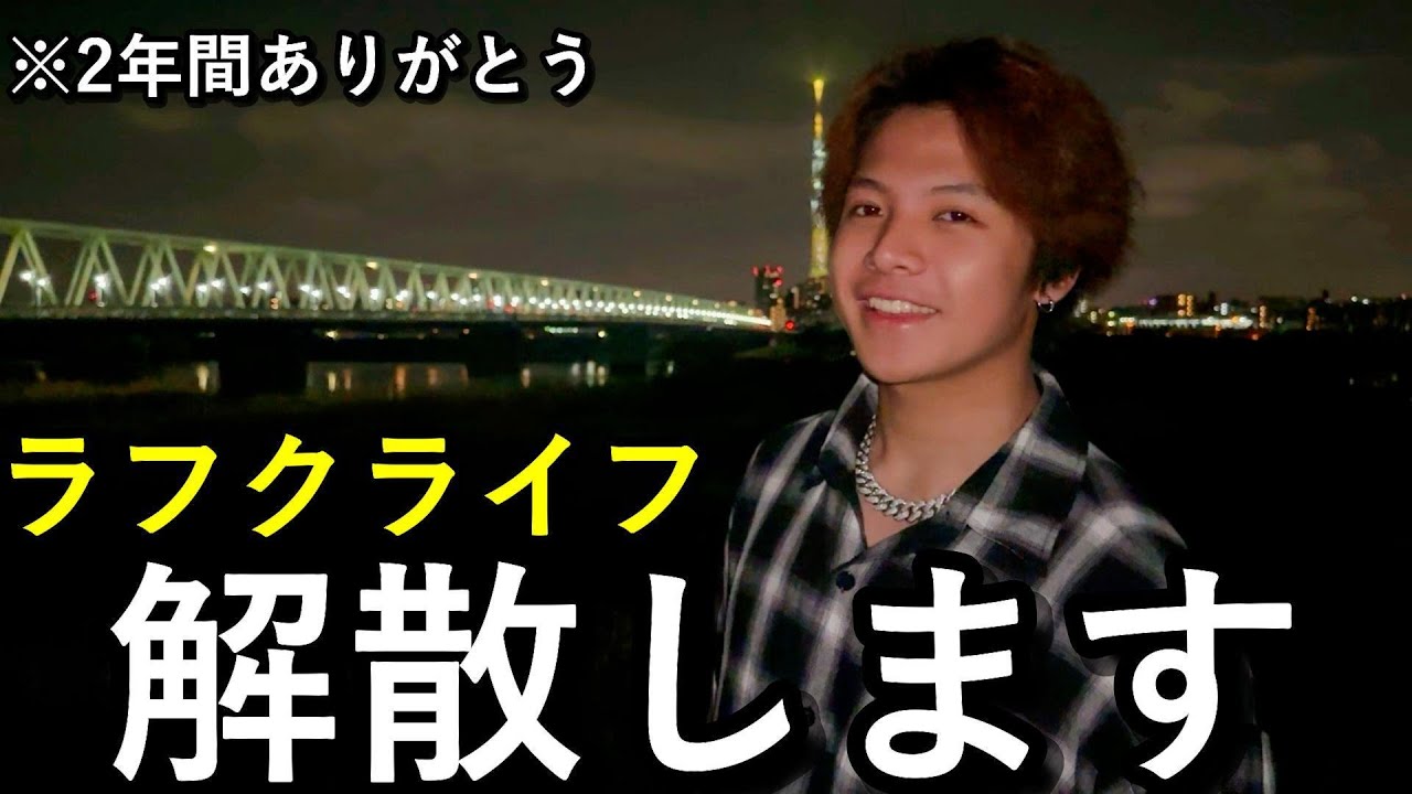 【感謝】ラフクライフよ永遠に…