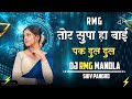 बीच अंगना मा बाई तोर सुपा बजत है पक दुल 