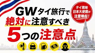 2026年GWタイ旅行！現地の大使館も警告する「絶対に注意すべき」5つのこと