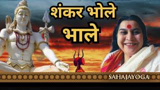 Download lagu shankar bhole bhale//शंकर भोले भाले//sahaja yoga Bhajan... mp3