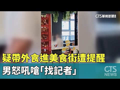 疑帶外食進美食街遭提醒　男怒吼嗆「找記者」