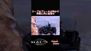 【ヘイロー】ジープのブレーキが利かず仲間と共に転落ww【Halo Combat Evolved Anniversary 】#shorts