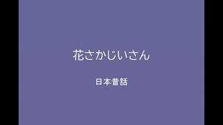 【朗読】花さかじいさん　日本昔話