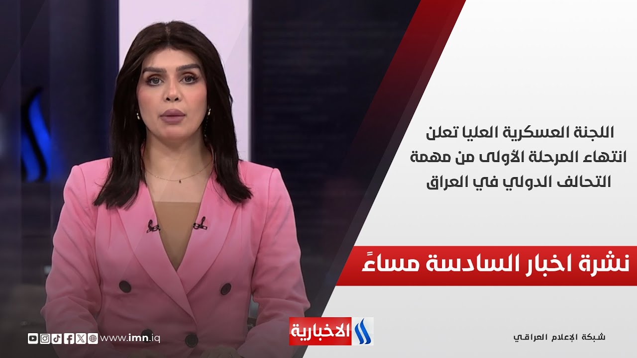 فيديو | اللجنة العسكرية العليا تعلن انتهاء المرحلة الأولى من مهمة التحالف الدولي في العراق.. في الـ 6