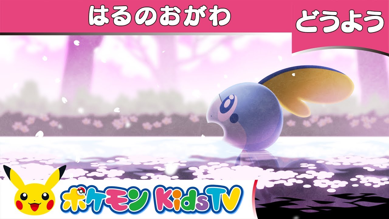 【ポケモン公式】童謡「春の小川」－ポケモン Kids TV【こどものうた】