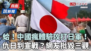[討論] 沉浸式跟八路軍體驗打日軍