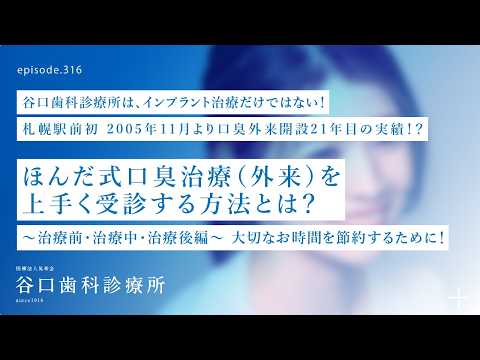 第316話 ほんだ式口臭治療開始❗️、治療中、治療終了後を上手く受診する方法を理解すると治療効率が爆上がりする⁉️-札幌駅前初口臭外来開設21年目の実績❓