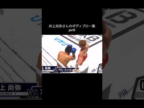 井上尚弥さんのボディブロー集part6 #boxing #ボクシング #naoyainoue #井上尚弥 #格闘技