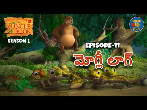 ది జంగిల్ బుక్ - తెలుగు | Episode 11 - మోగ్లీ లాగ్ | FULL EPISODE | తెలుగులో మోగ్లీ కథ