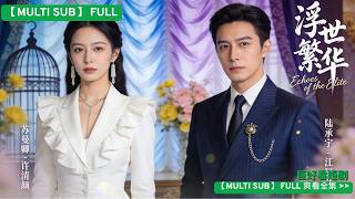 離婚那天他說‘你這種家庭主婦只配去賣菜’。三百天後，全城鉅富擠破頭想見的神秘女繼承人首次亮相，我在閃光燈中緩緩摘下面紗，對直播鏡頭微笑：‘聽說我的前夫，很想和我集團旗下的菜市場合作？’