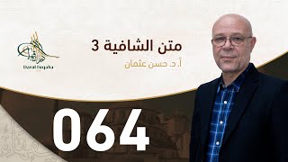 صورة متن الشافية - 64 - الفصل الخامس عشر - أ.د. حسن العثمان