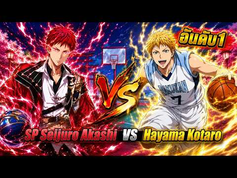 SP Seijuro Akashi VS Hayama Kotaro อันดับ1ของเกมนี้ Kuroko’s Basketball Street Rivals