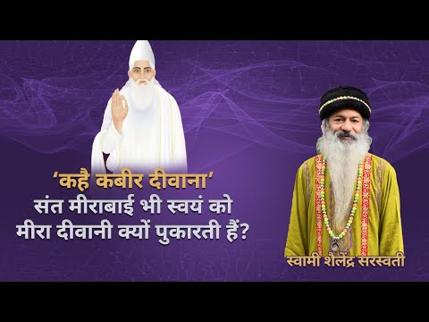 कहै कबीर दीवाना?’ संत मीराबाई भी स्वयं को मीरा दीवानी क्यों पुकारती हैं?