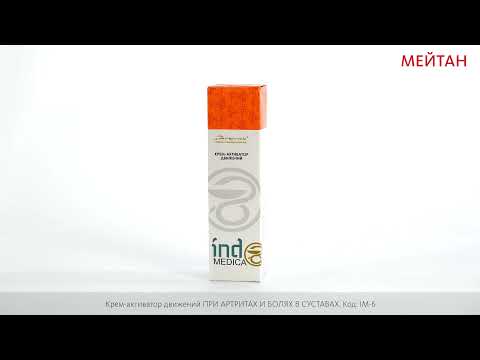 Крем-активатор движений ПРИ АРТРИТАХ И БОЛЯХ В СУСТАВАХ подарок Indo Medica MeiTan