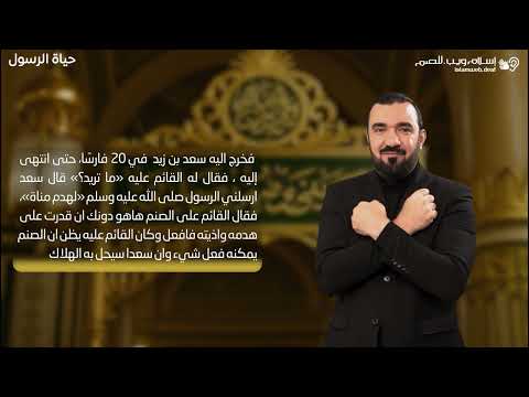 قصص من حياة الرسول | هدم صنم مناة