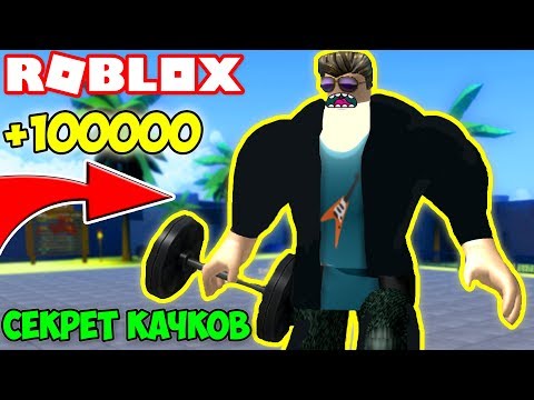 СЕКРЕТ БЫСТРОЙ ПРОКАЧКИ! КАЧКИ РАССКАЗАЛИ СВОЮ ТАЙНУ! - СИМУЛЯТОР КАЧКА! Simulator ROBLOX
