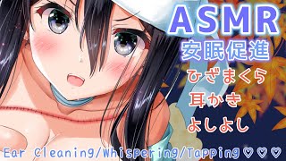 【ASMR】膝枕と気持ち良い耳かきで安眠する。秋の夜長の癒しデート♡【耳かき/囁き/タッピング/(Ear Cleaning/Whispering/Tapping)】