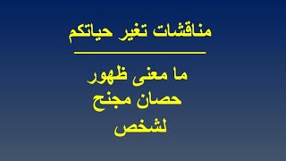 ما معنى ظهور حصان مجنح لشخص