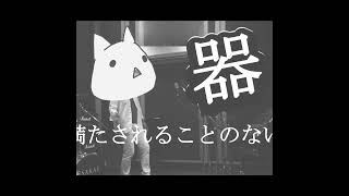 ボツ寸前から復活を遂げて公開にこぎ着けた奇跡の動画…GEMN「ファタール」covered by Harry the little #ファタール #歌ってみた