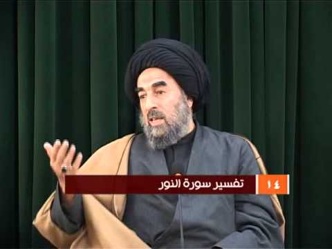 ⁣الدرس الرابع عشر (تفسير سورة النور المباركة)