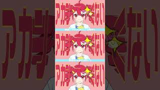 新曲投稿しました! #アカンくない! #重音テト #重音テトsv #vocaloid #ボカロ #shorts