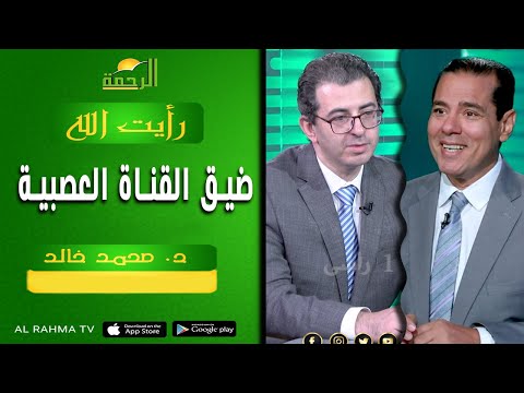 ضيق القناة العصبية || رأيت الله || الدكتور محمد خالد