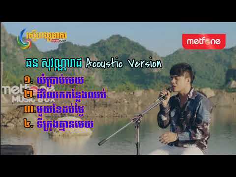 Chhorn Sovanareach non stop Acoustic version 2019
