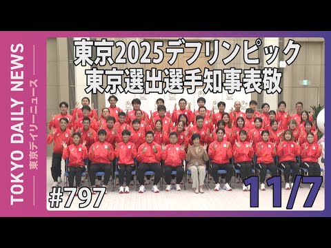東京2025デフリンピック 東京選出選手知事表敬（令和７年11月７日 東京デイリーニュース No.797）