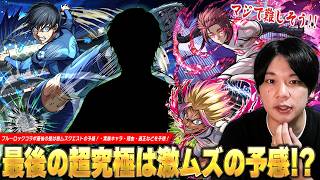 【モンスト】ブルーロックコラボ最終決戦はあのキャラでほぼ確定！？最後に立ちはだかる壁は激ムズクエストの予感！？追加超究極《実装されそうなキャラ・理由・適正》を予想して楽しむ！【しろ】
