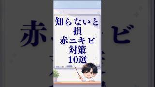 【知らないと損赤ニキビケア基礎知識10選】 #スキンケア #ニキビ跡  #垢抜け #にきび治療  #にきび