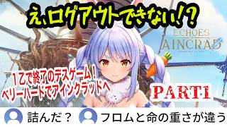 【SAO EoA】 #1 ミリしらSAO！◯んだら終わりのデスゲームで早速洗礼を浴びるぺこら【兎田ぺこら/ホロライブ切り抜き】