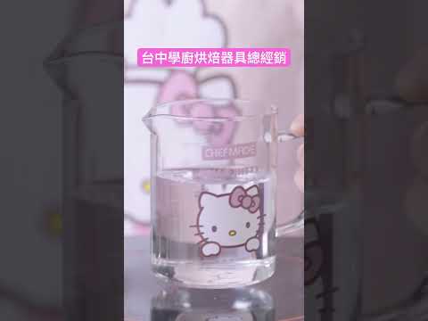 ￼(烘焙小當家)Chefmade學廚KT7080正版Hello kitty凱蒂貓加厚玻璃量杯耐高溫大小刻度計量杯/可麗露模學廚烘培器具台北台中高雄教學影片