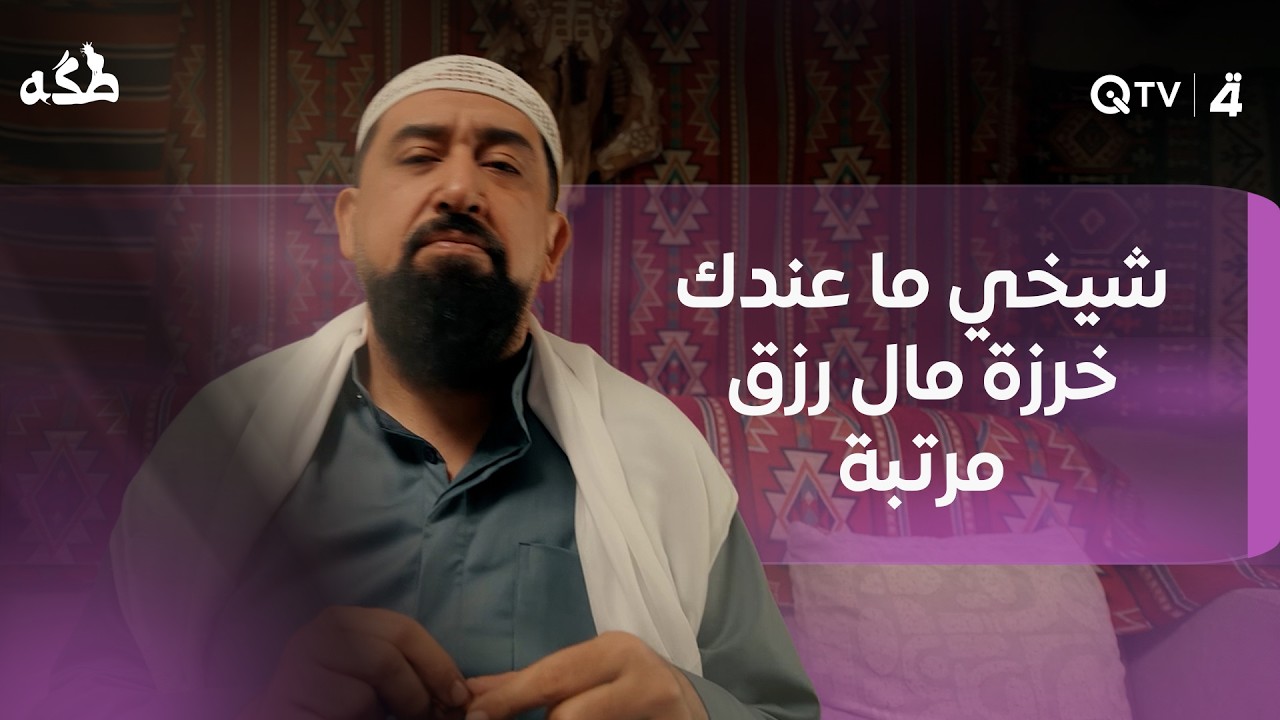 فيديو | " شيخي ما عندك خرزة مال رزق مرتبة ترا أموري كلش دچت؟" شنو تتوقع رد عليه؟